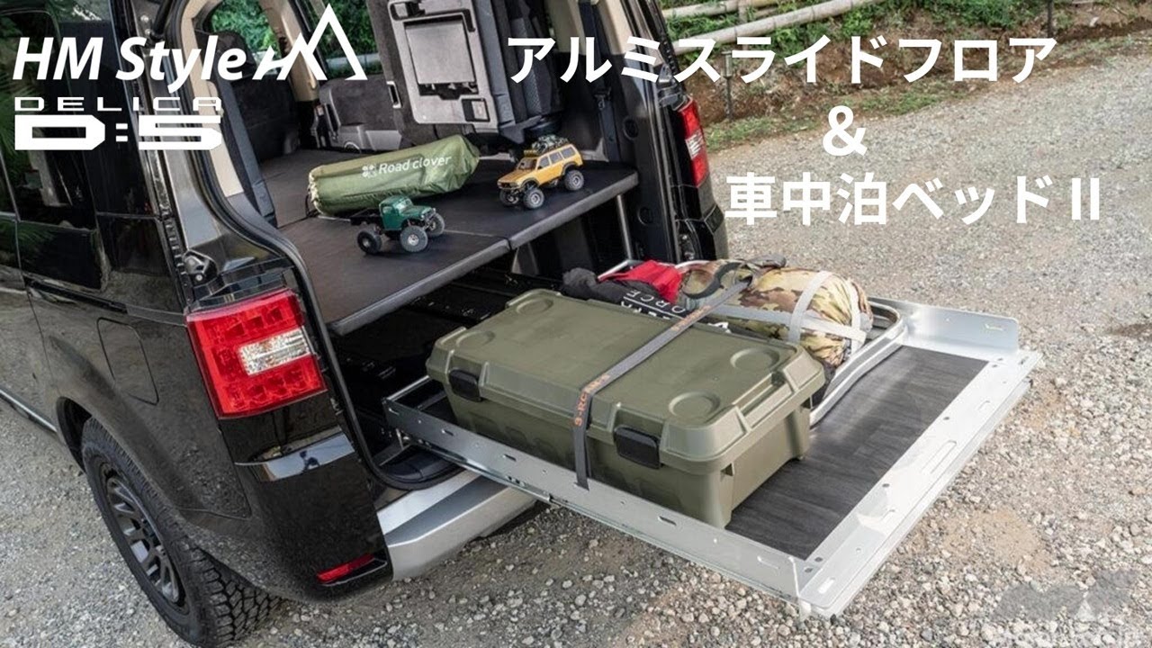 HMスタイル デリカD:5 アルミスライドフロア&車中泊ベッドKITⅡ