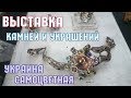 Выставка украшений и минералов. На выставке "Украина самоцветная" 2018. Антикварный магазин.