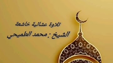 تلاوة عشائية رائعة وخاشعة للشيخ : محمد الطميحي