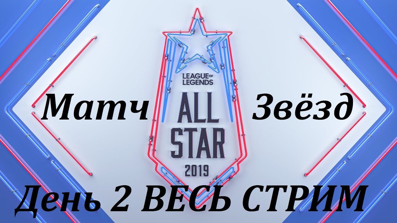 Матч Всех Звёзд День 2 | All-Star Event 2019 | прямой эфир на русском языке