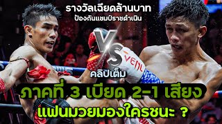 มองใครชนะ ? คู่ป้องกันแชมป์ราชดำเนิน : ชายหล้า ภ.หลักบุญ VS โยธิน เอฟ.เอ.กรุ๊ป