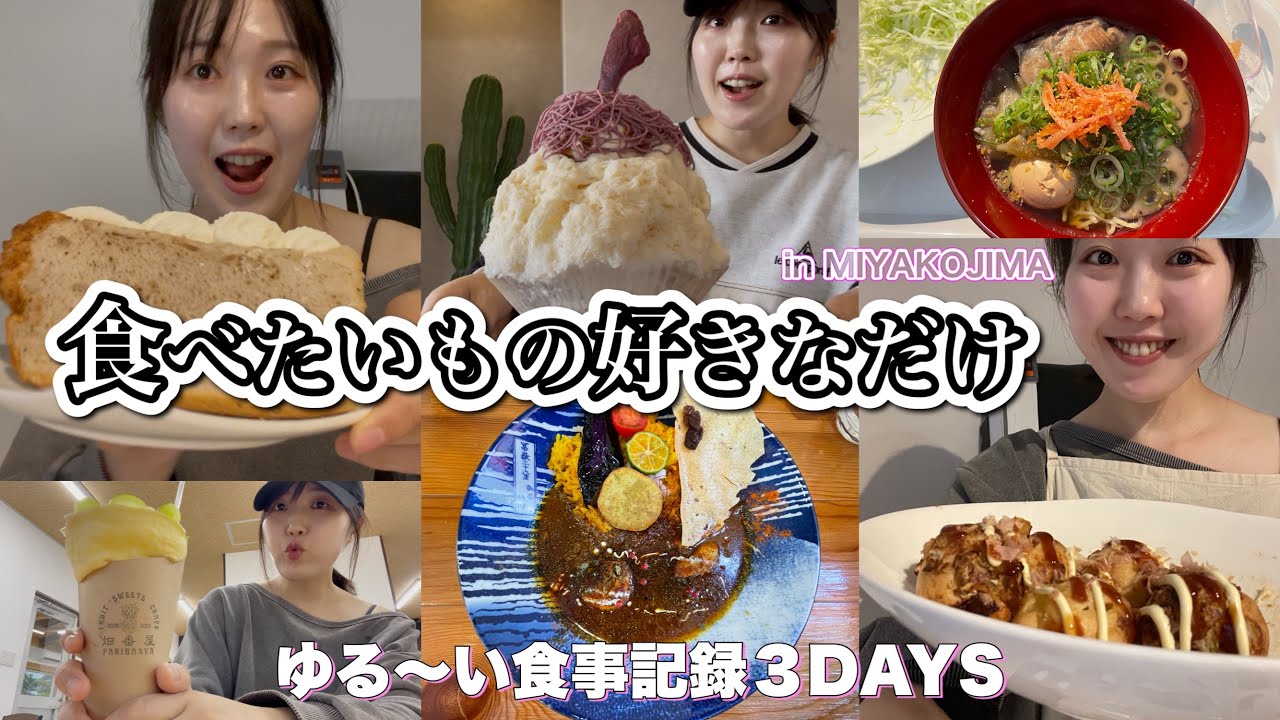 【VLOG】食べたいものを好きなだけ食べた３DAYS〜ゆるすぎる毎日〜 in宮古島