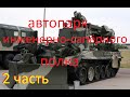 Заброшенные места Новосибирска №10 (Автопарк в/ч) 2 часть