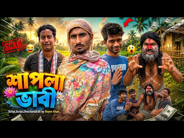 শাপলা ভাবি | Bangla Funny Video | NoyonHub | নালু ভাই | বাতেনBro | Hello Noyon