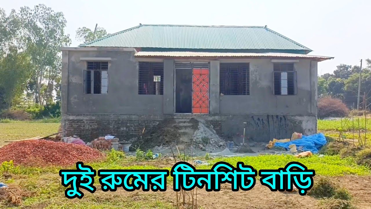 দুই রুমের টিনসিট বাড়ি গ্রামের ভিতর অল্প টাকায় করতে পারবেন।