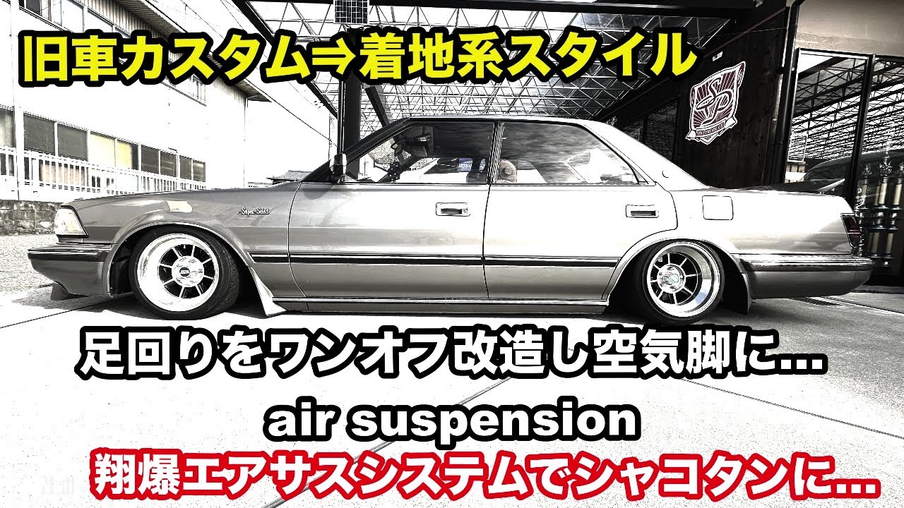 旧車を翔爆エアサスでシャコタンに⁉️ 翔 time'590:13系クラウン 旧車を翔爆エアサスでシャコタンに⁉️ 翔 time'590:13系クラウン