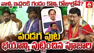 వళళ ఇదదరక గడ కనన రజలలన..? Pujari Shocking Comments Ugadi 2026 Ann Telugu