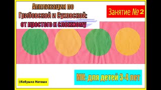 Аппликация для детей 3-4 лет от простого к сложному/занятие 2