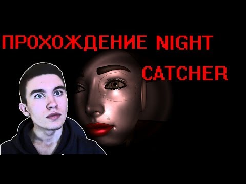 Night catcher Полное прохождение ► А ВАШ АНДРОИД ТАК МОЖЕТ?  ◄