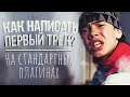 КАК НАПИСАТЬ ПЕРВЫЙ РЭП ТРЕК И БИТ НА СТАНДАРТНЫХ ПЛАГИНАХ?