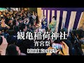 観亀稲荷神社 宵宮祭 祇園東 京の四季 / 2025年5月13日