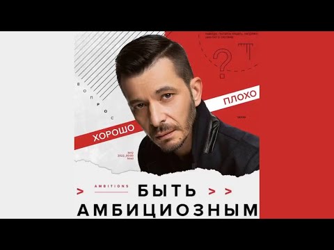 Быть амбициозным -