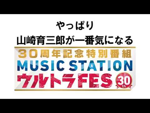 なんでアンタがMステウルトラフェスに出演したんだ（汗）