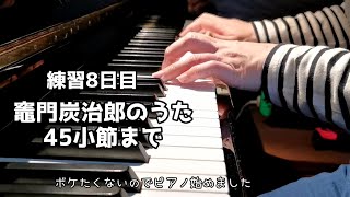 ♯7 練習8日目　音名カナつきやさしいピアノ・ソロアニソン超人気&定番ベスト初級 より 竈門炭治郎のうた 45小節まで　ボケたくないのでピアノ始めました