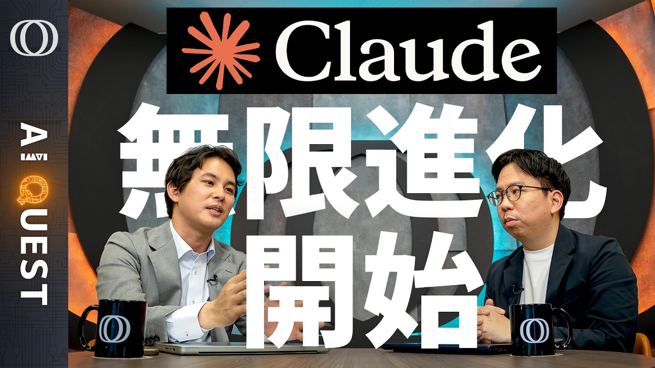 【シンギュラリティまで“秒読み”】Claudeが自己進化のループに突入へ「ボトルネックは人間の存在」今井翔太/Opus性能低下の真相「アンソロピックはミュトス級AIの調整に苦戦中」【AI QUEST】