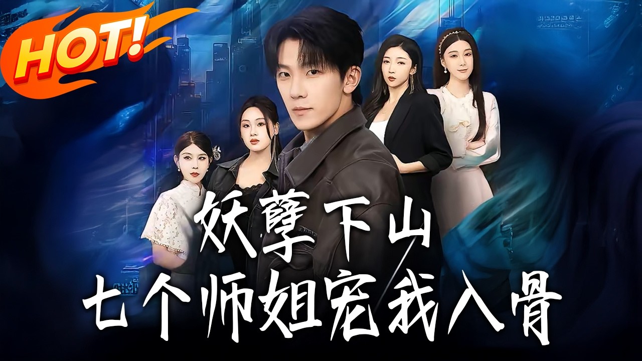 《妖孽下山，七個師姐寵我入骨》第1~90集【高清完结合集】丨#盛世短剧 #短剧 #都市 #逆袭 #搞笑 #系统 #修仙 #爱情 #甜宠 #drama #穿越 #重生#短劇