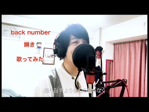 【back number】「瞬き」を歌ってみた