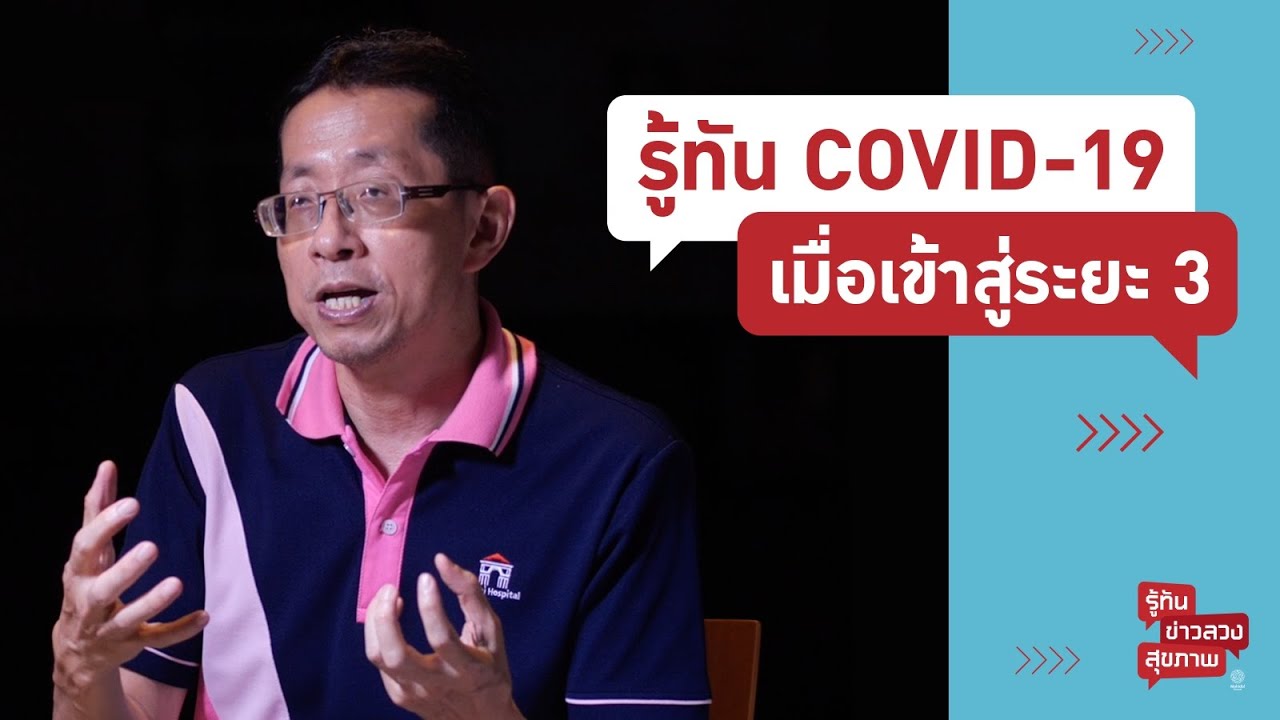 รู้ทัน COVID-19 เมื่อเข้าสู่ระยะ 3 | รู้ทันข่าวลวงสุขภาพ [Mahidol Channel] #stayhome #withme