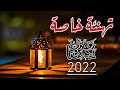 أجمل تهنئة بمناسبة شهر رمضان/تهنئة رمضان 2022 /تهنئة بقدوم رمضان للاهل والاحبة/حالات واتس اب رمضان
