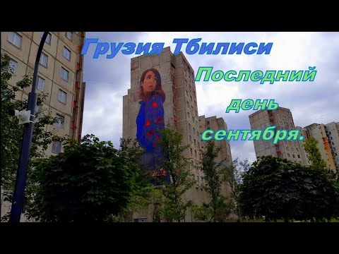 Грузия Тбилиси Последний день сентября