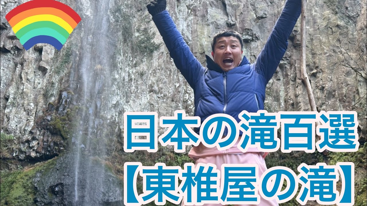 大人気『滝』シリーズ⭐️今回は日本の滝１００選にも選ばれている【東椎屋の滝】💨#えとう窓口 #旅行 #大分 #観光 #窓口