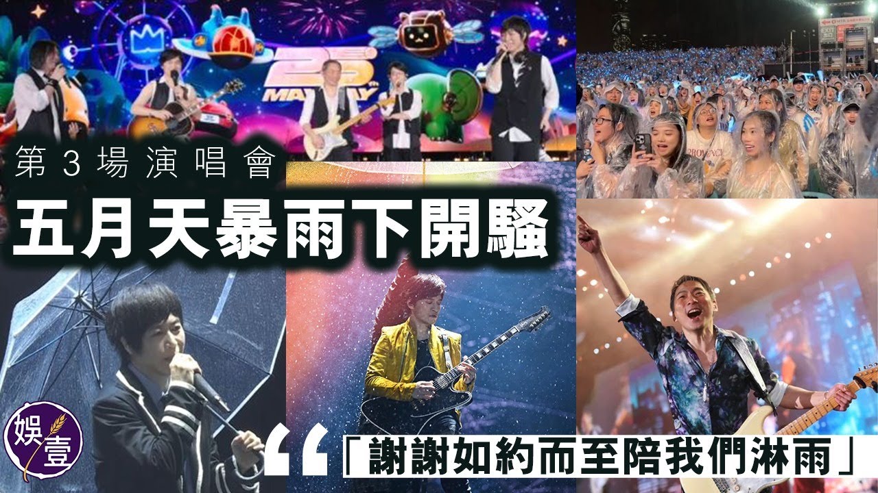 五月天第3場演唱會丨暴雨下開騷 阿信石頭瑪莎怪獸冠佑棄掉雨傘 帶給觀眾痛快一晚「謝謝如約而至陪我們淋雨」丨五月天回到那一天25周年巡迴演唱會丨現場直擊丨演唱會精華（#五月天 #演唱會 #娛壹 )