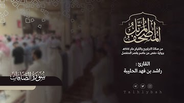 سورة الصافات كاملة | القارئ راشد الحليبة ١٤٤٤هـ
