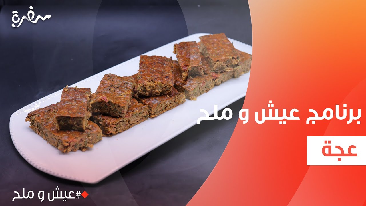 عجة  | توتا مراد