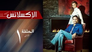 L'Excellence _ Episode | 1| مسلسل الاكسلانس _ الحلقة الاولى