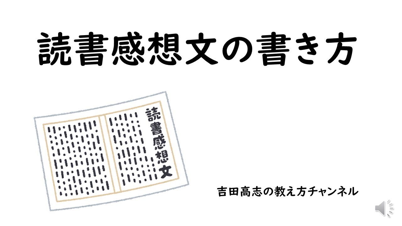 読書感想文の書き方 Youtube