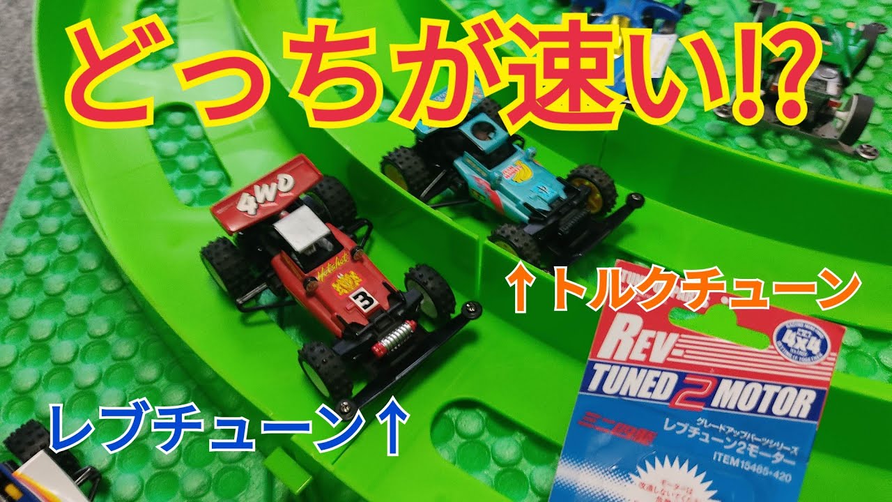 ミニ四駆】オーバルホームサーキットでレブチューンとトルクチューン 