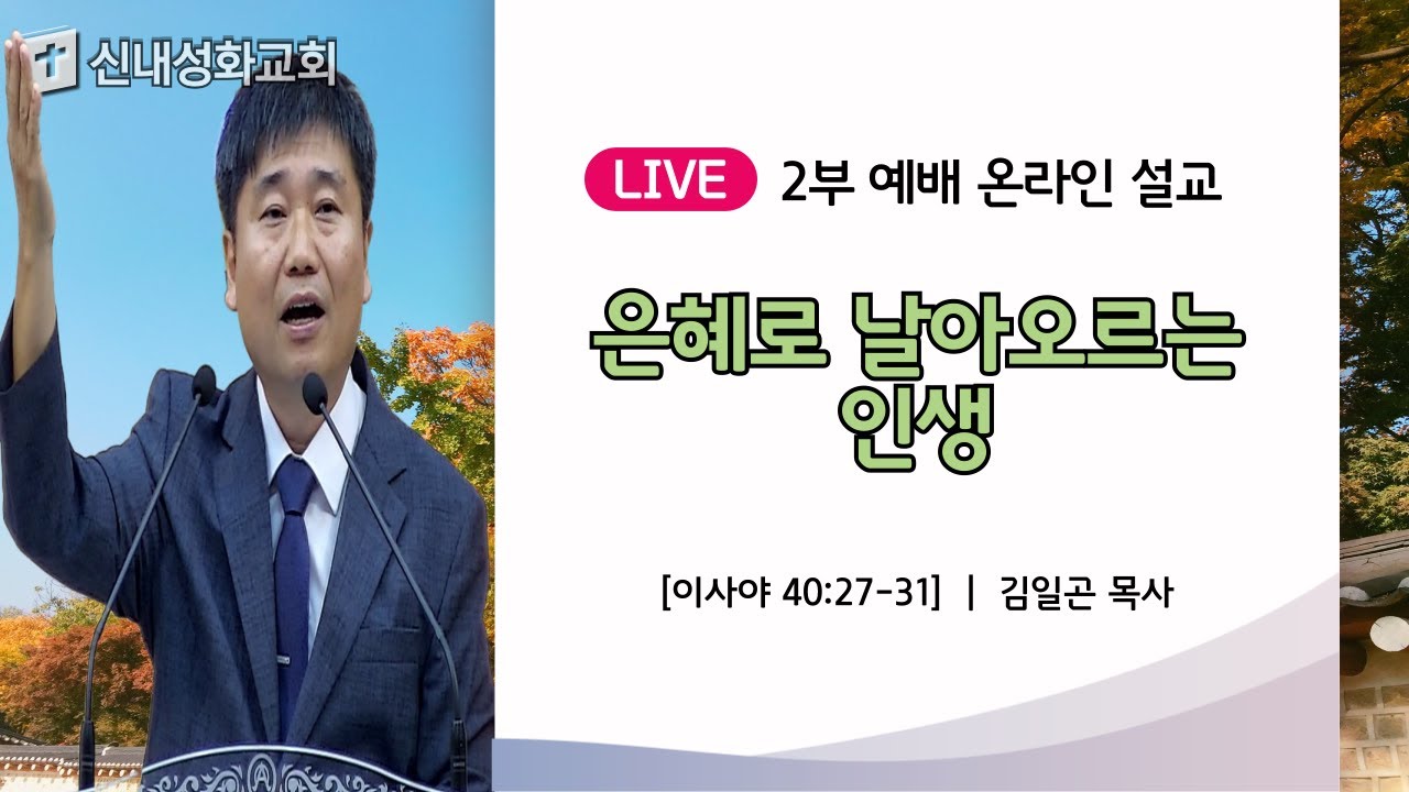 25/09/07 은혜로 날아오르는 인생 | 김일곤 목사