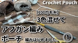 【100均コットン糸】３色混ぜてアフガン編み、ポーチを編み始めました☆Crochet Pouch☆チェックポーチ編み方