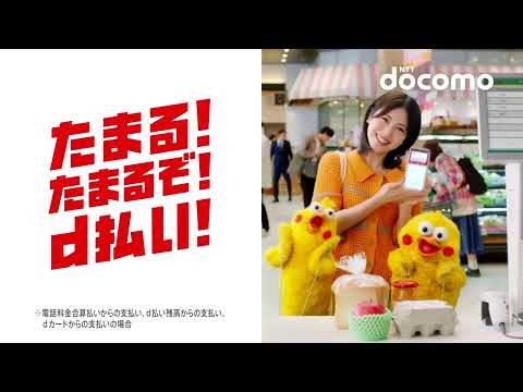 【CM】ドコモ　d払い