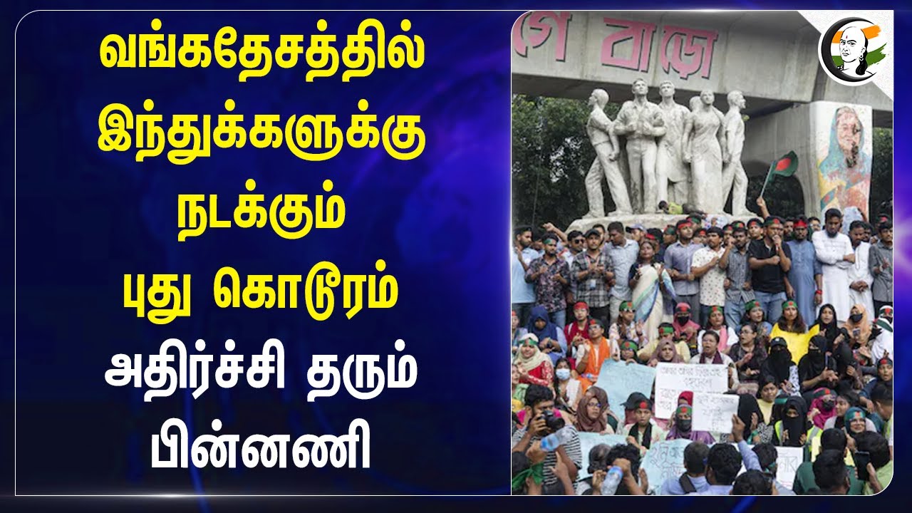 Bangladeshல் Hindusக்கு நடக்கும் புது கொடூரம்! அதிர்ச்சி தரும் பின்னணி | Yunus | Sheikh Hasina