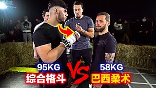 综合格斗vs巴西柔术，95公斤对战58公斤，结局出乎意料！