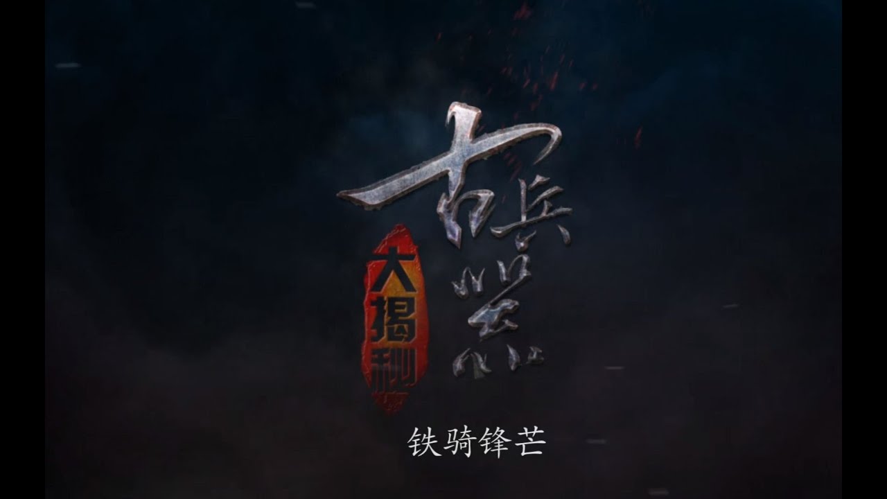 古代兵器大辟谣04：堂堂纪录片竟然公然造假！