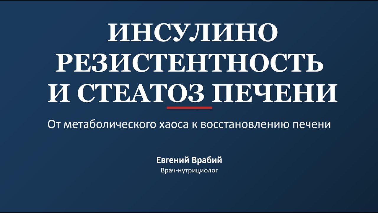 Инсулинорезистентность и стеатоз печени