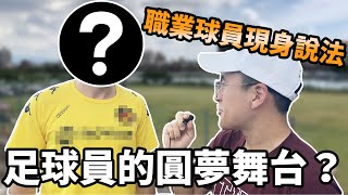 台乙Vlog⚽️  直擊聯賽開幕戰！台灣也有職業足球員？【Treble追球】