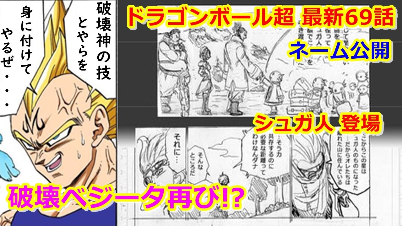 ドラゴンボール超の最新69話のネーム ベジータが再び悪に シュガ人登場 ヒータ軍の仕事判明 Youtube