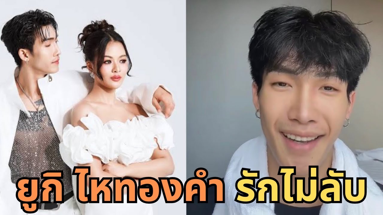 เจาะลึกความรัก ยูกิ ไหทองคำ - พีพี แดนเซอร์ จากเพื่อนร่วมงาน สู่คู่รักสุดหวาน