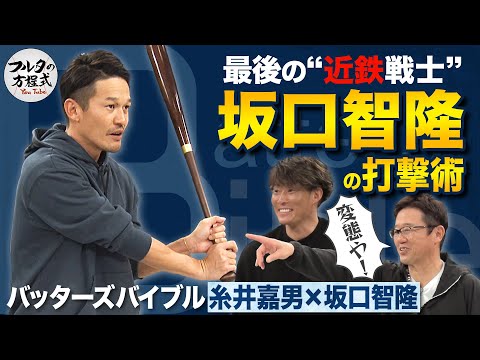 What is Tomotaka Sakaguchi's "perverted" batting technique and which pitchers did Itoi and Sakagu...