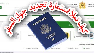 طريقة تجديد والحصول على جواز السفر المغربي في 2023