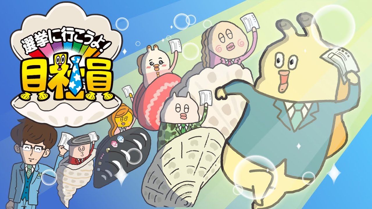 貝社員』が総務省選挙啓発動画に登場！国民の政治意識の向上や投票参加
