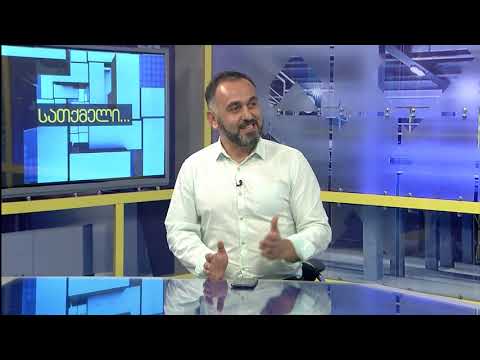 სათქმელი- თემა: ბათუმის მერი ლაშა კომახიძე გადადგა