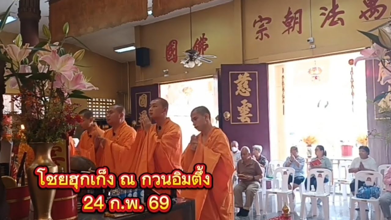 เจริญพุทธมนต์ โชยฮุกเก็ง ปัจจุบัน