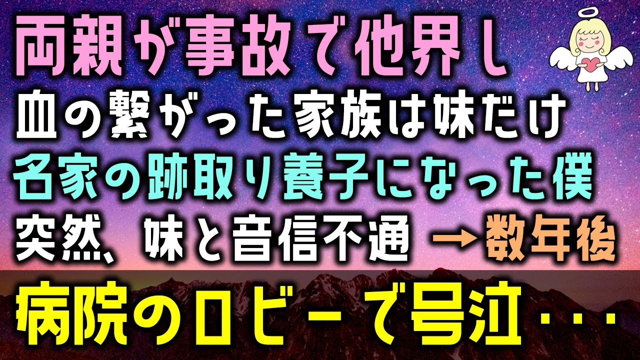感動する話 血の繋がった家族は兄妹２人だけ 両親は事故で他界 数年後 名家の跡取りとして養子にもらわれた俺 ずっと家族 だよね 泣きながら僕に訴えた妹が突然 泣ける話 感動ストーリー朗読 Youtube