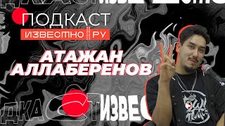 Подкаст Известно [ Эпизод 18 ] - Атажан Аллаберенов - Один из лучших танцоров России