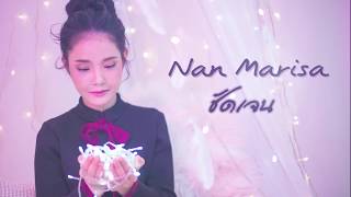 ชัดเจน l NAN MARISA [Cover Version]