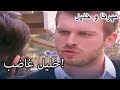 خليل غاضب منكشه و خليل الفصل 32 